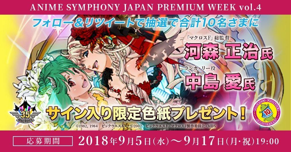 マクロスf 河森正治総監督 ランカ リー役 中島愛さんのサイン入り限定色紙が抽選で各5名さまに当たるキャンペーンを開催中です Twitter Com Mitsukoshi Nh Status ｎａｎａヴィヴィアンウエストウッド通信 楽天ブログ