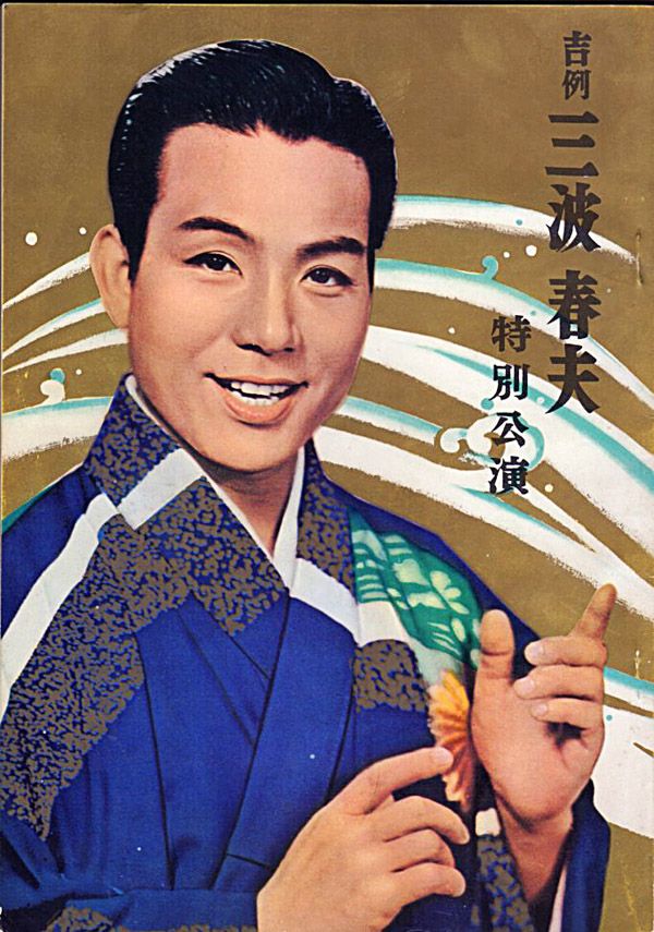 三波春夫『出世 佐渡情話/街角の戦友』/1964年 シングル | おじなみの