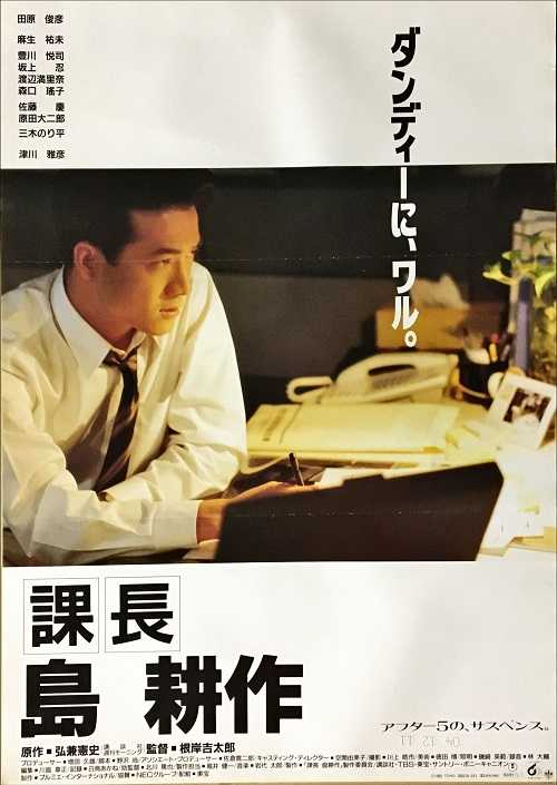 課長 島耕作 （根岸吉太郎 / 田原俊彦、麻生祐未、豊川悦司