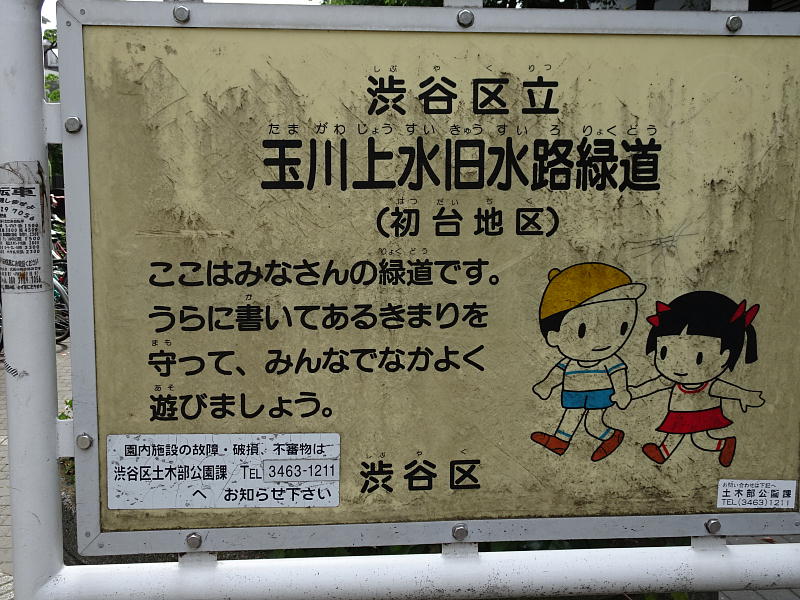 玉川上水の今を見に行った 京王線初台から下高井戸 たまちゃんのｂｌｏｇ 楽天ブログ