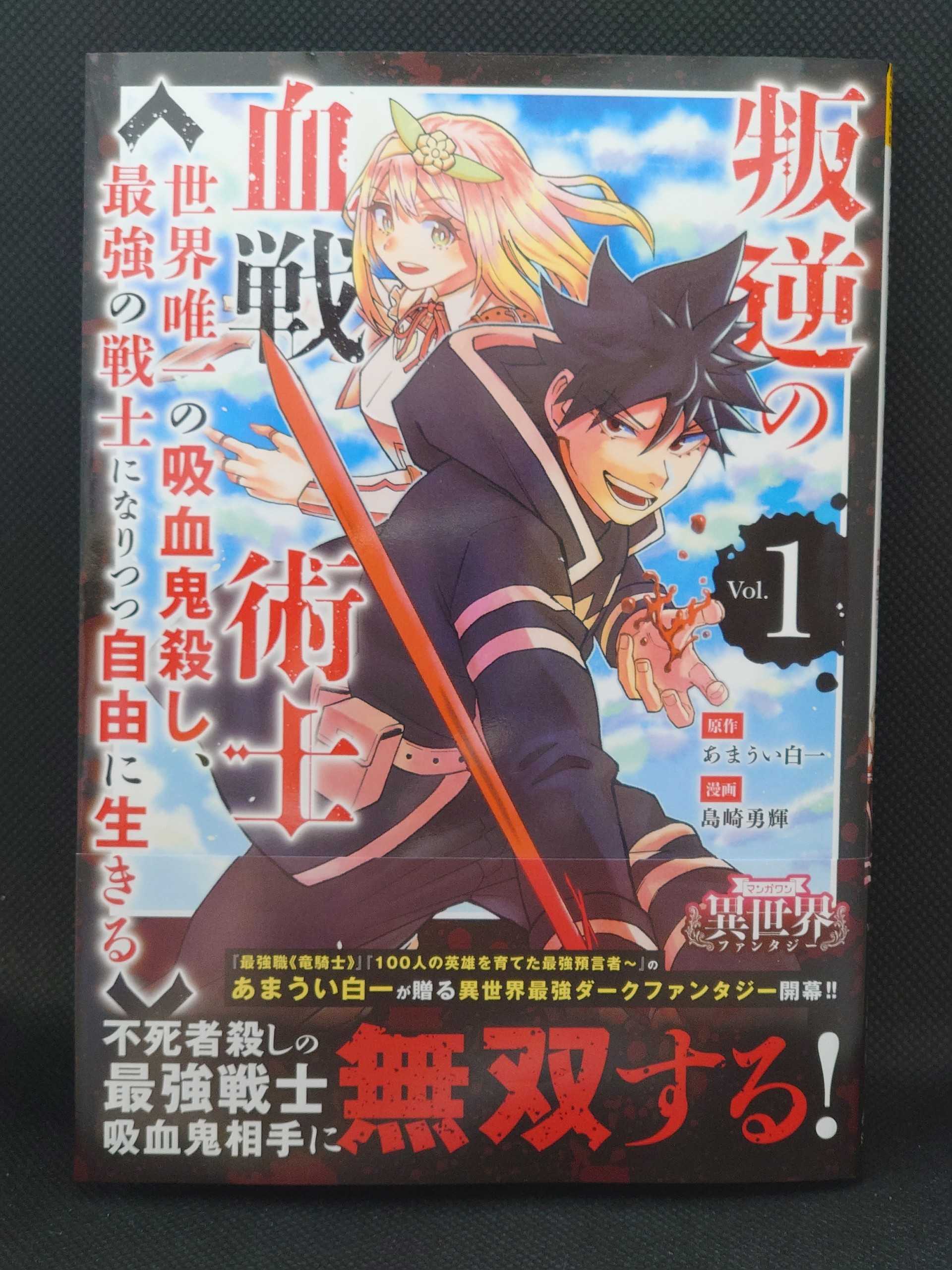 今日の１冊 ５３５日目 その４ 叛逆の血戦術士 世界唯一の吸血鬼殺し 最強の戦士になりつつ自由に生きる 異世界ジャーニー どうしても行きたい 楽天ブログ