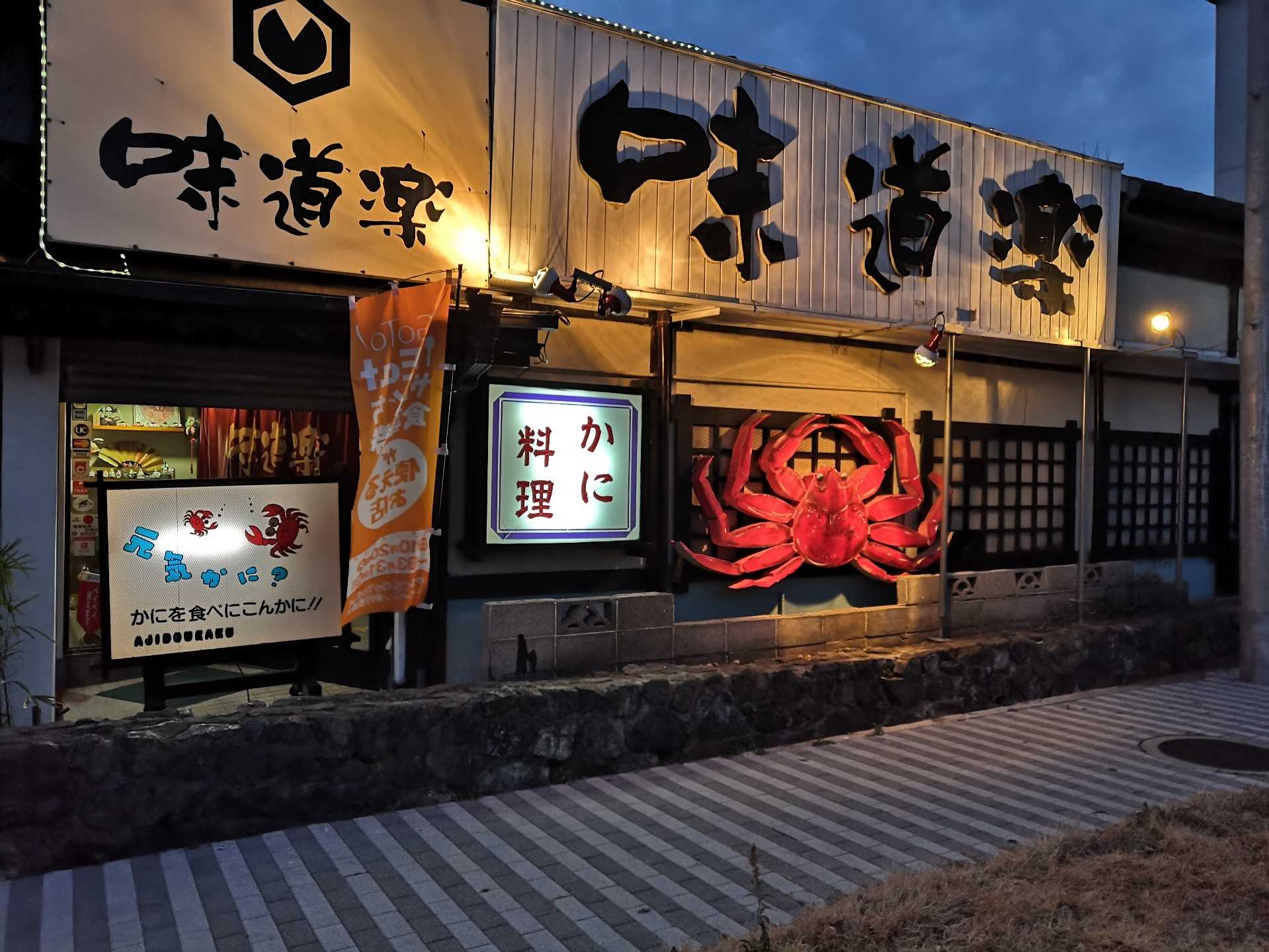 山口 宇部市 グルメ かに料理 味道楽 天使と悪魔の蜜の味 楽天ブログ
