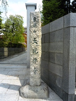 天現寺、門
