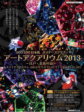 http://www.diners.co.jp/ja/cpn_evt/evt_aquarium2013.htmlから引用