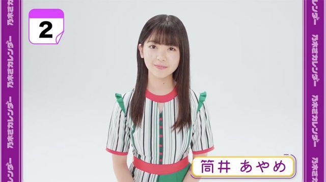 ☆乃木坂46♪4期生；筒井あやめ『乃木ざカレンダー』登場！【映像付