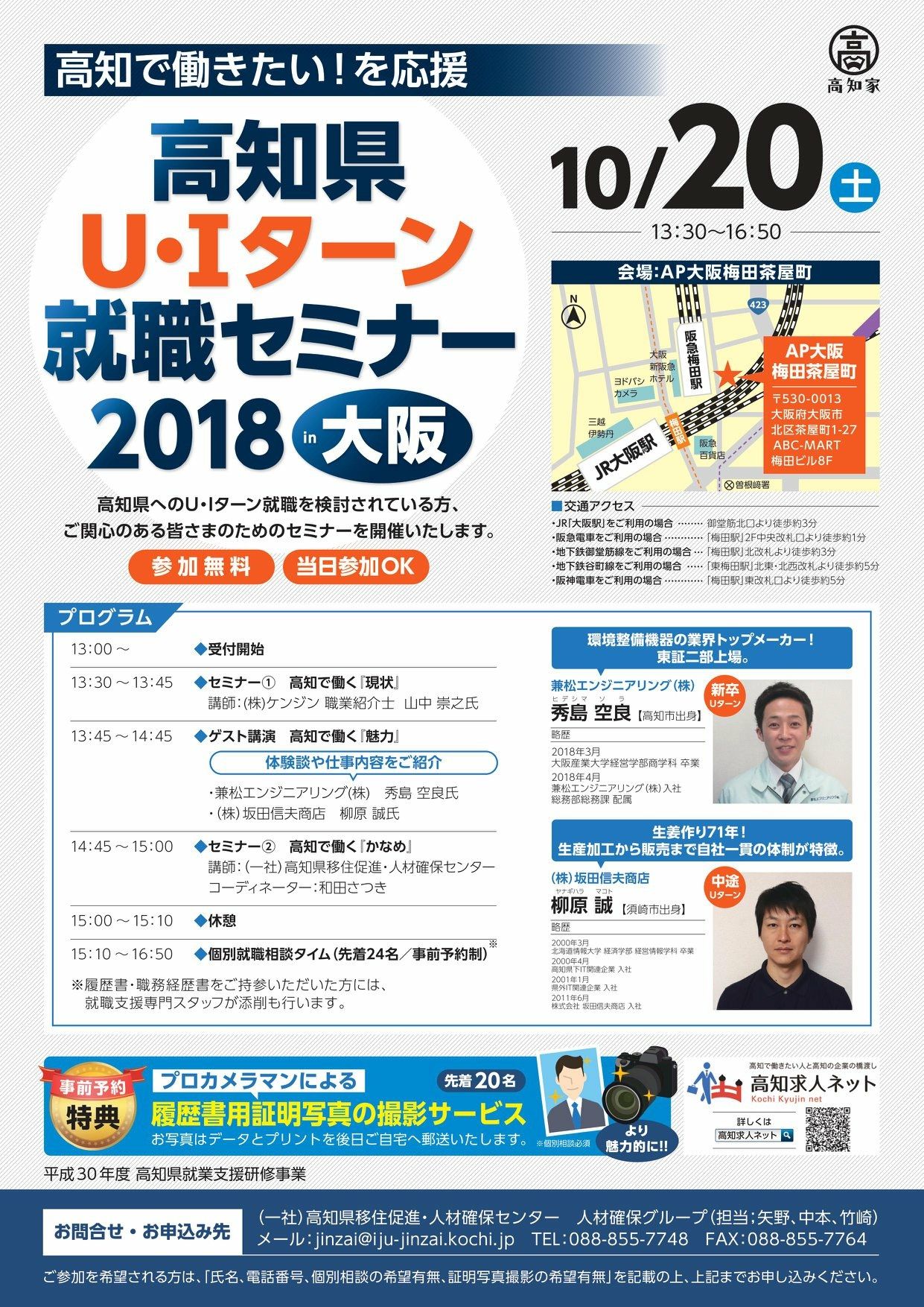 大阪で 高知県u Iターン就職セミナー18 開催 こんな方welcome 進学や就職で高知を離れたけど やっぱり地元で働きたい 高知での就職活動経験がなく どんな企業があるのか分からない 自分の経験やキャリアを活かせる企業があるか相談したい
