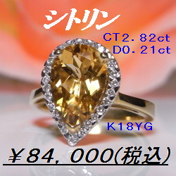 シトリン2.82ct　D0.21ct　K１８YGリング　　元町エクセル宝飾