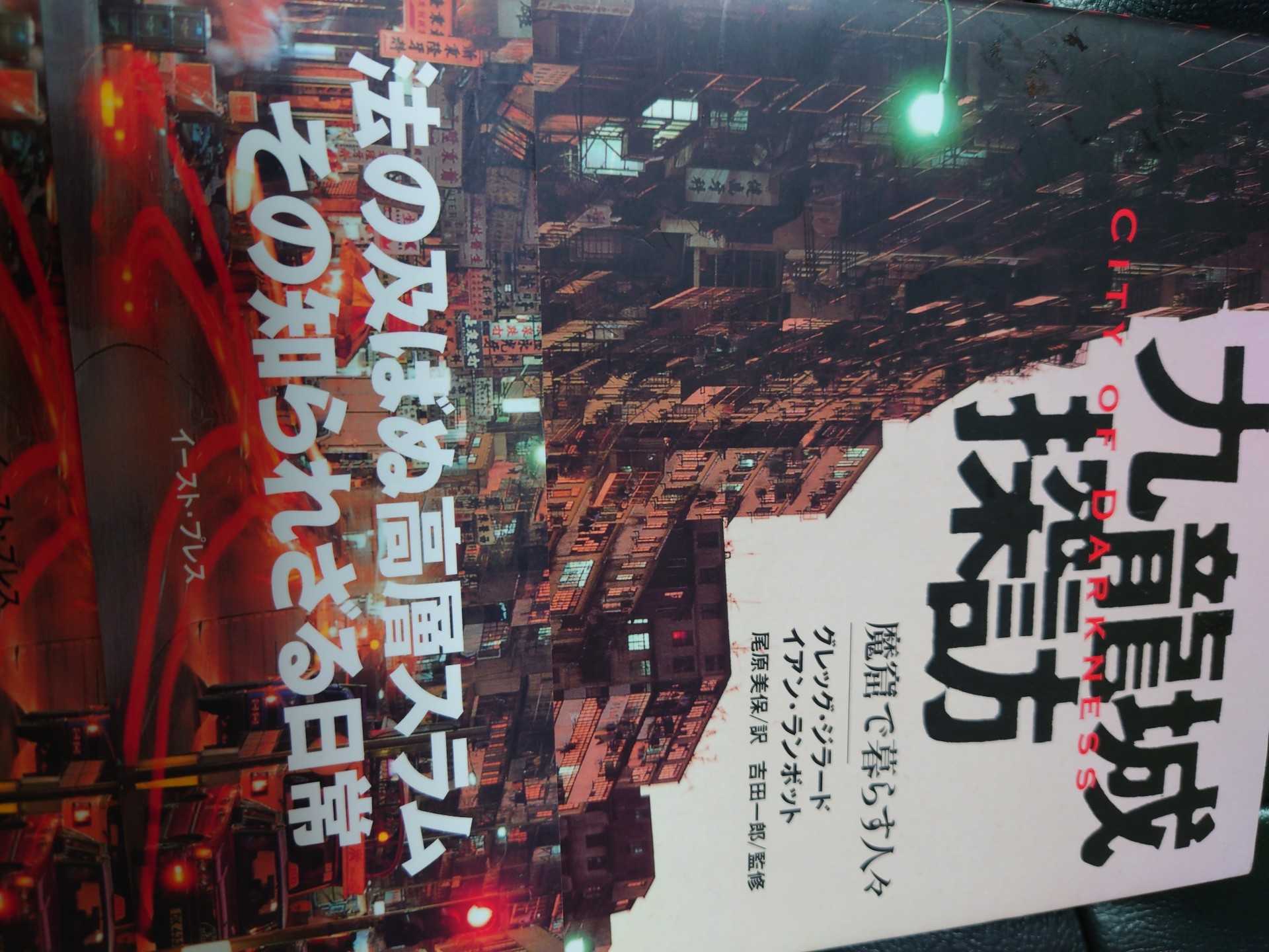 九龍城探訪 魔窟で暮らす人々 読了 おっさんの優待投資 Aのページ 楽天ブログ