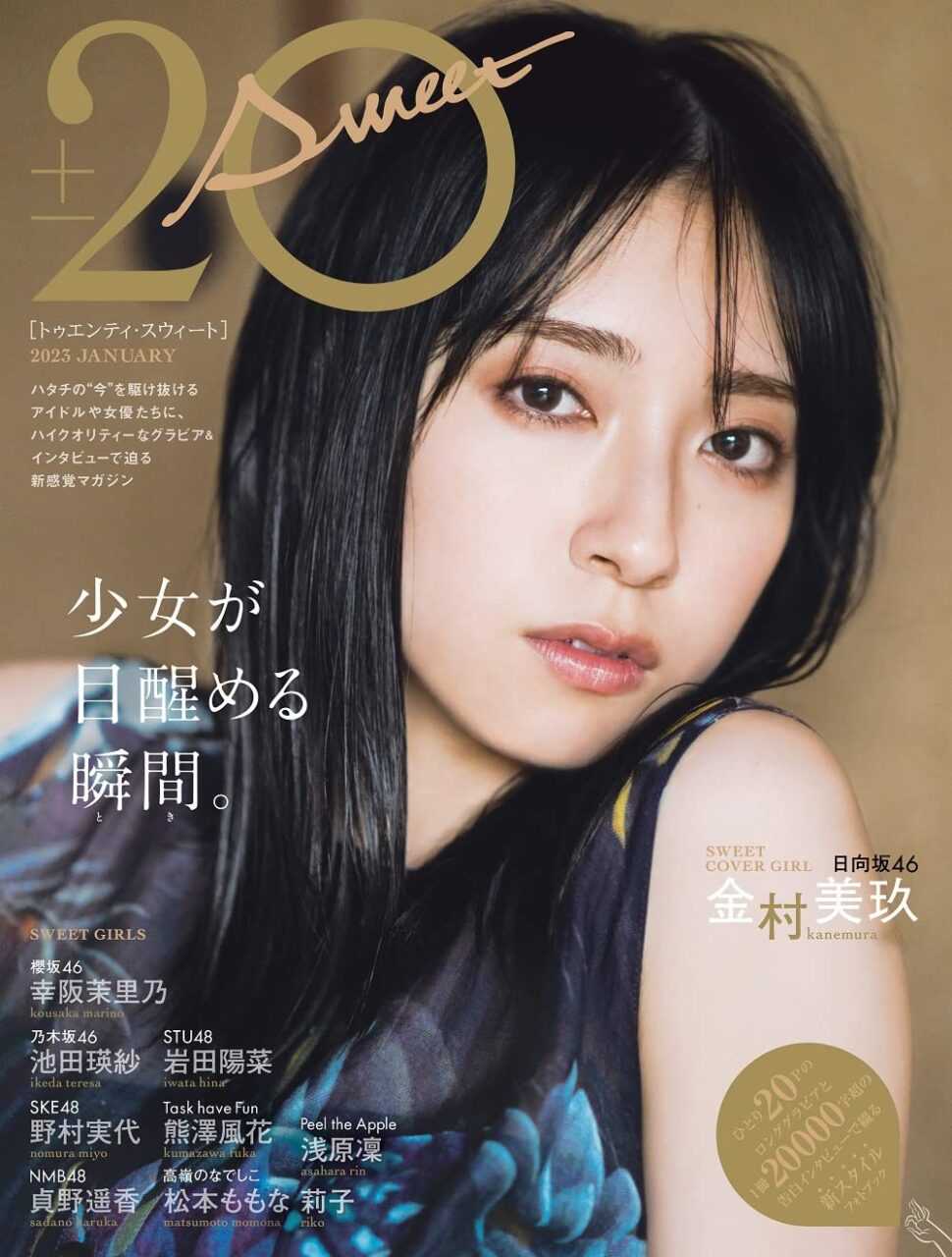 ☆日向坂46♪金村美玖『20±SWEET 2023 JANUARY』の表紙飾る！ | ルゼルの情報日記 - 楽天ブログ