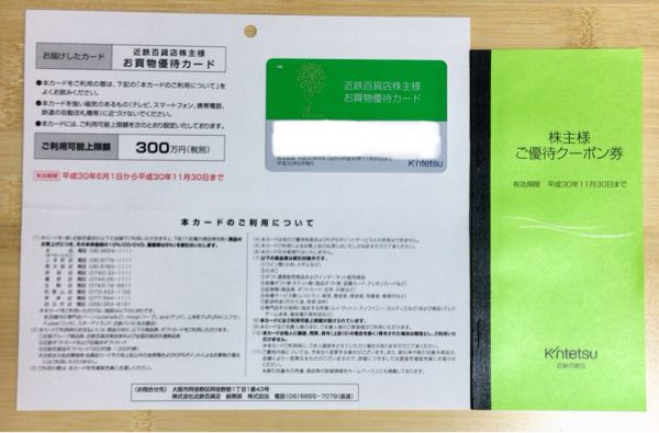 近鉄百貨店より株主優待到着 Yoshiの株主優待ブログ 楽天blog版 楽天ブログ