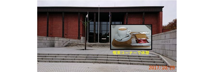 １０／２９北海道博物館.jpg