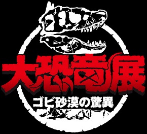 特別展「大恐竜展 -ゴビ砂漠の驚異-」