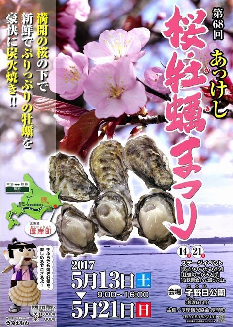 あっけし桜 牡蠣まつり 北海道庁のブログ 超 旬ほっかいどう 楽天ブログ