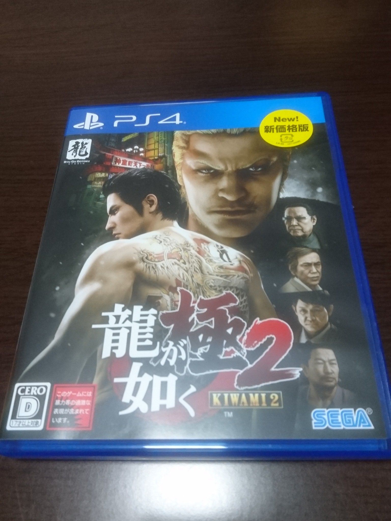 龍が如く 極2 新価格版 Ps4 大人の積みゲー崩し 楽天ブログ