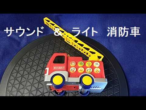 サイレン メロディ サウンド消防車 鉄道 自動車の模型 おもちゃのブログ 楽天ブログ