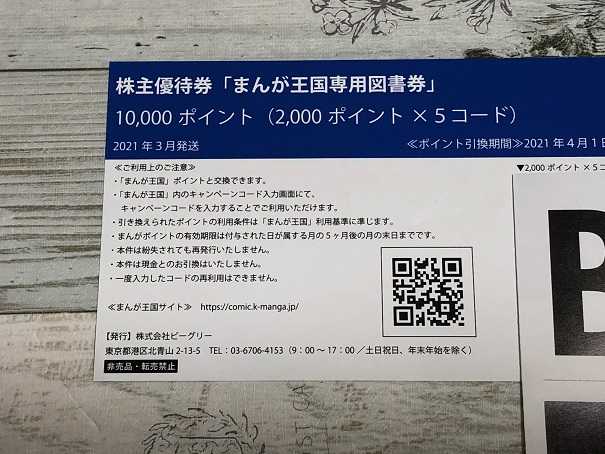 ビーグリーから優待到着♪ | 株主優待と配当で日々の生活に潤いを