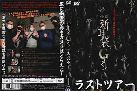 怪談新耳袋 Gメン＜冒険編 [後編]＞【15】（2018年） | オカルト