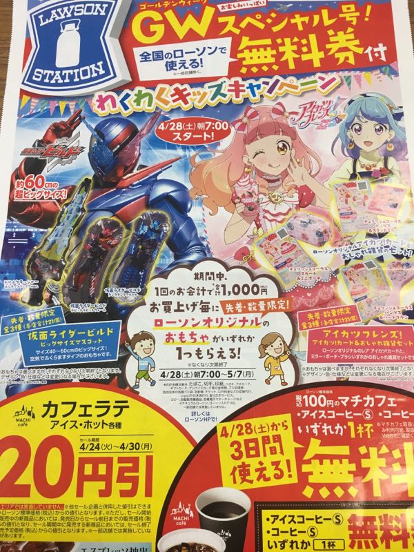 チラシ】LAWSONでアイカツフレンズ&仮面ライダービルドが貰える | だ