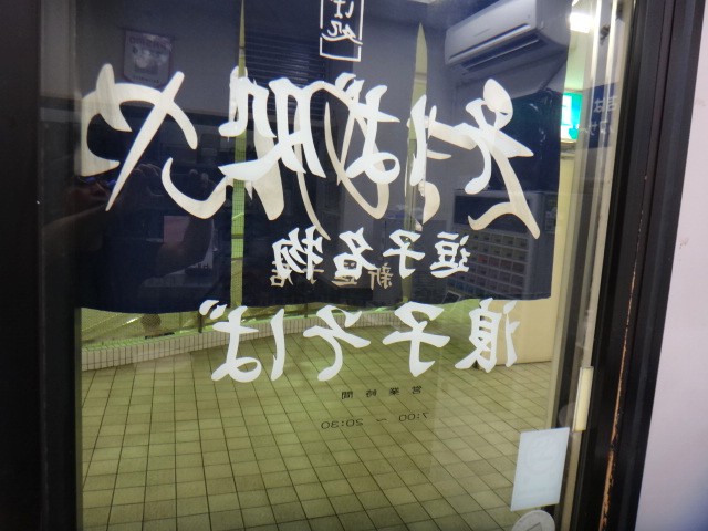 えきめんや　新逗子店