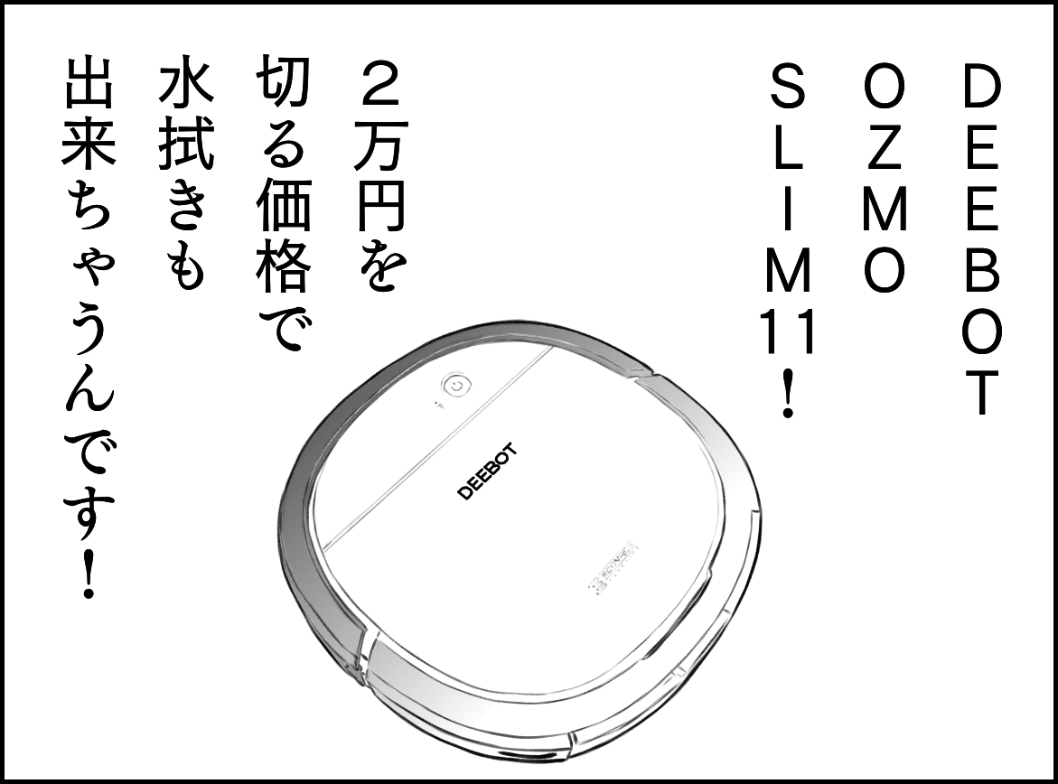 DEEBOT OZMO SLIM 11! 2万円を切る価格で水拭きも出来ちゃうんです!
