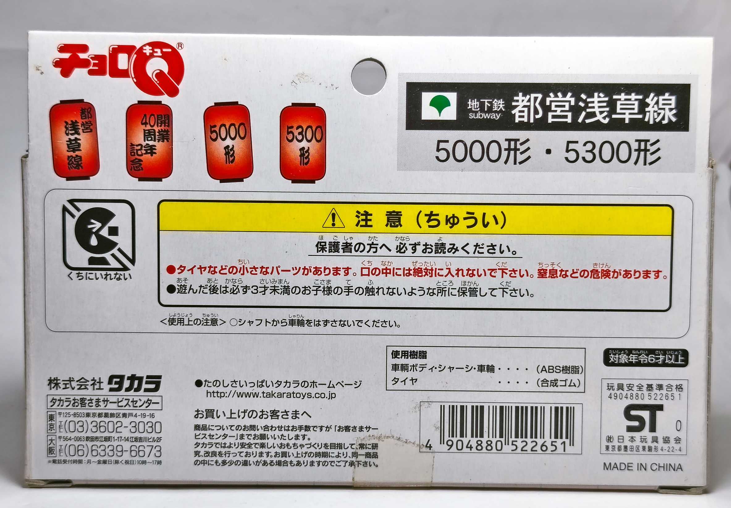 チョロQ 都営浅草線開業40周年セット | おん鐵 R - 楽天ブログ