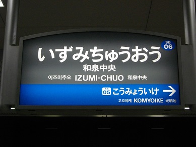 泉北高速鉄道　和泉中央駅