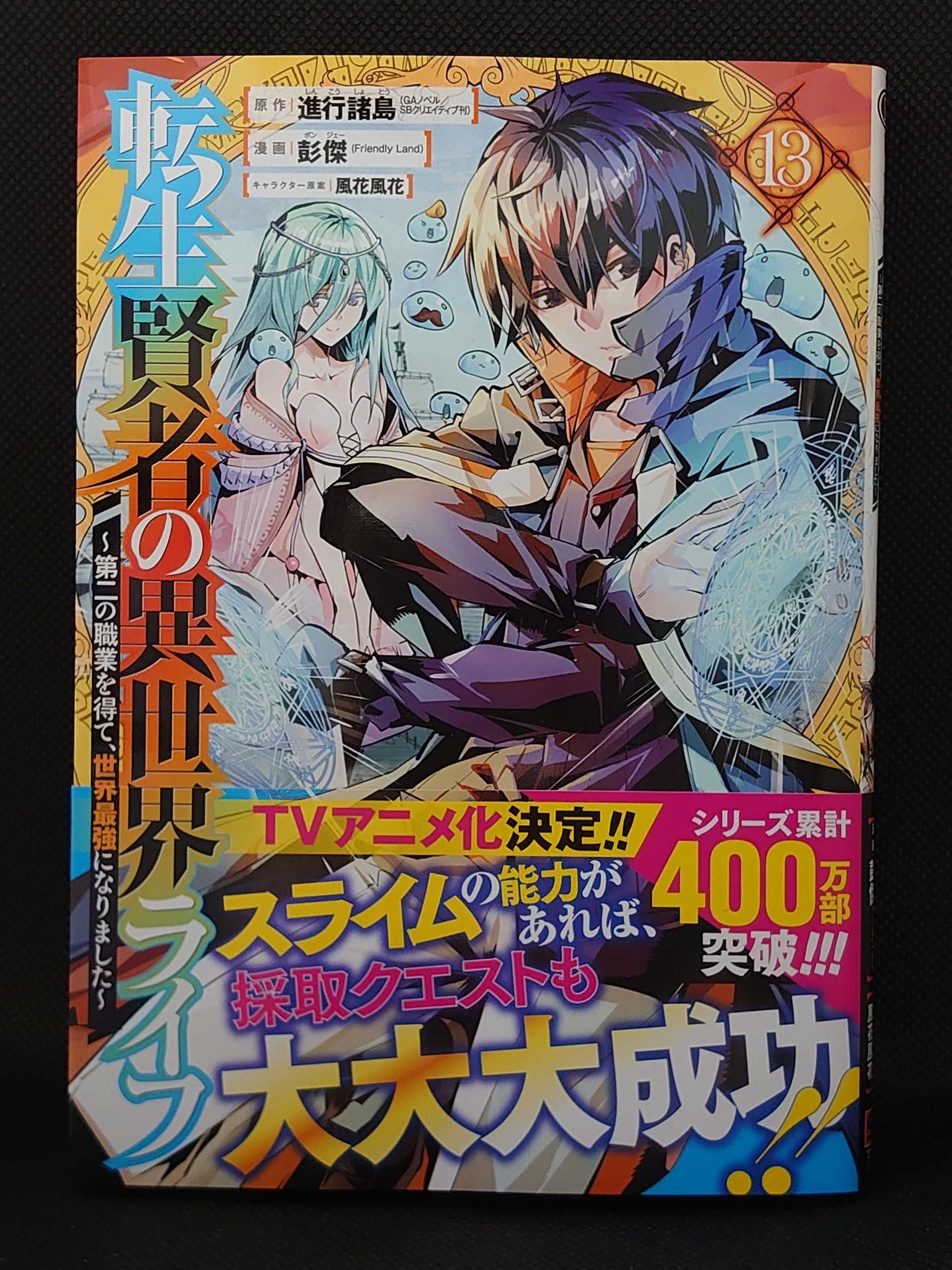 転生賢者の異世界ライフ 1〜13巻 セット www.hermosa.co.jp