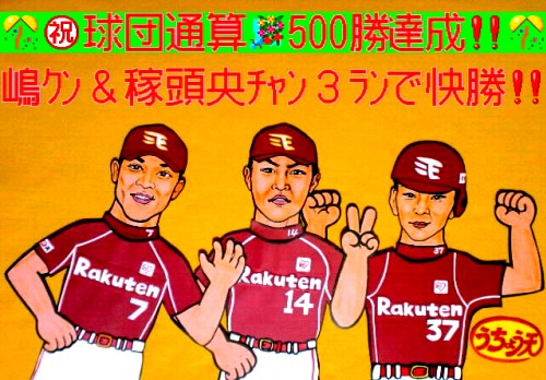 祝５００勝!.jpg