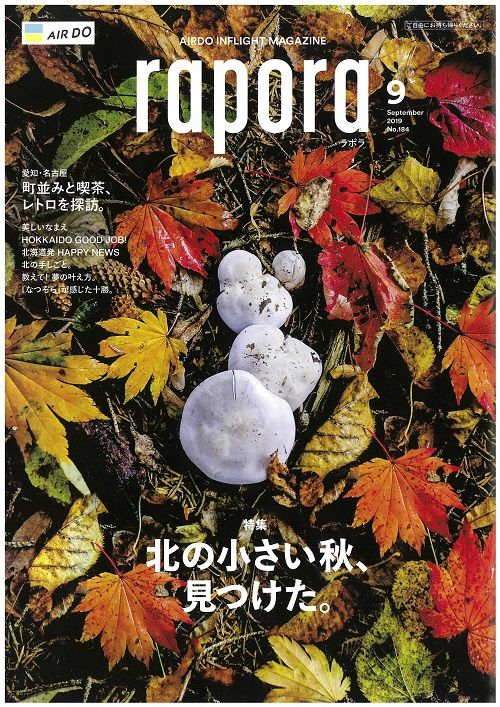 Airdo機内誌 Rapora ラポラ ９月号は北の小さい秋 見つけた 北海道庁のブログ 超 旬ほっかいどう 楽天ブログ