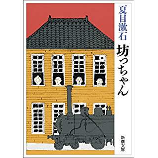 夏目漱石 坊ちゃん 新潮文庫 山本藤光の文庫で読む500 A 楽天ブログ