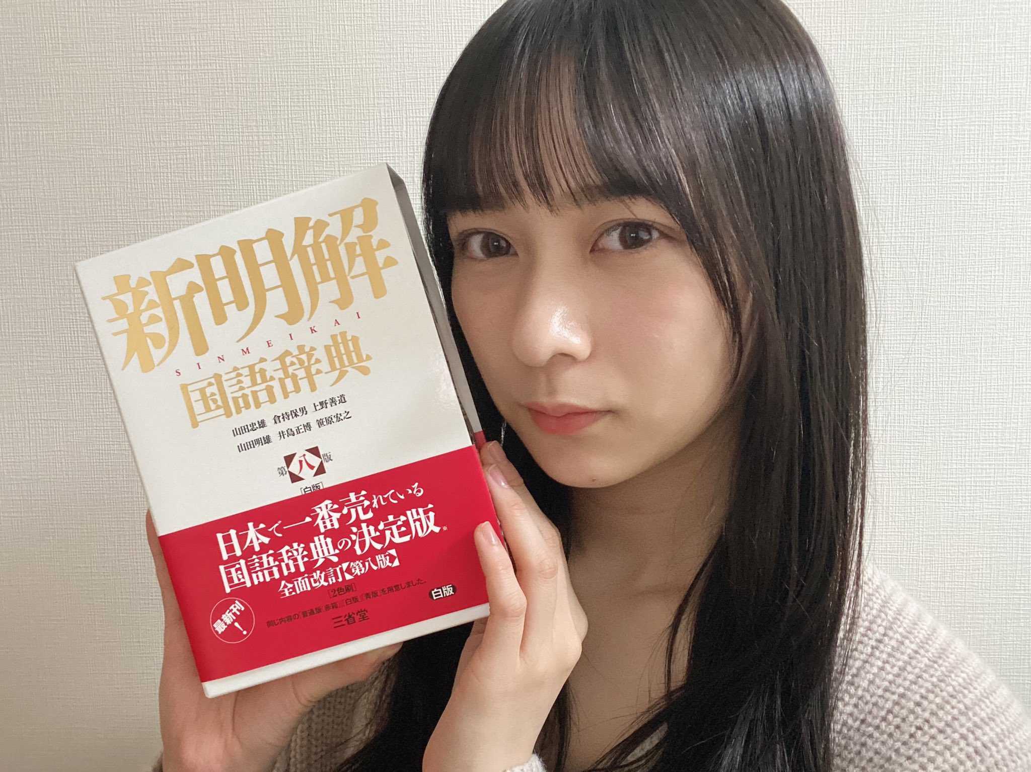 乃木坂46 鈴木絢音 新明解国語辞典 新版 第八版 をプレゼントされる ルゼルの情報日記 楽天ブログ 乃木坂46 鈴木絢音 新明解国語辞典 新版 第八版 をプレゼントされる ルゼルの情報日記 楽天ブログ