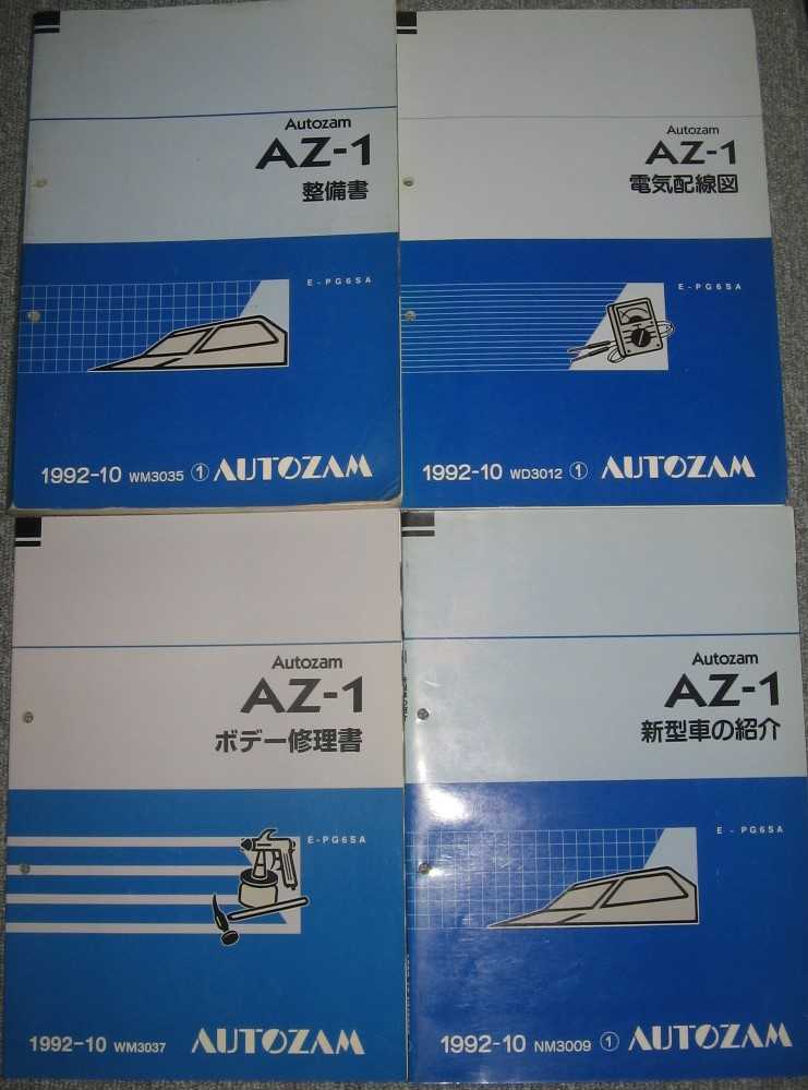 マツダ AZ-1 整備書 - カタログ/マニュアル
