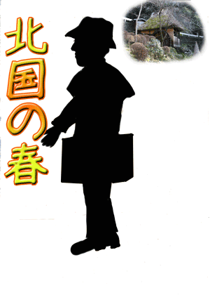 北国の春.gif