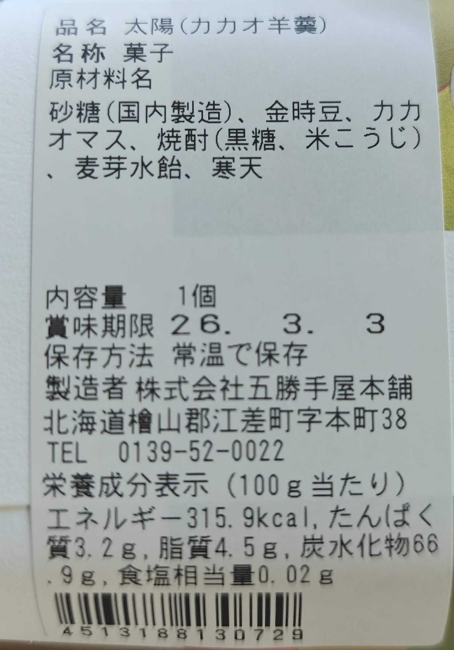 五勝手屋本舗　日本橋三越あんこ博覧会　太陽(カカオ羊羹)　原材料表記など