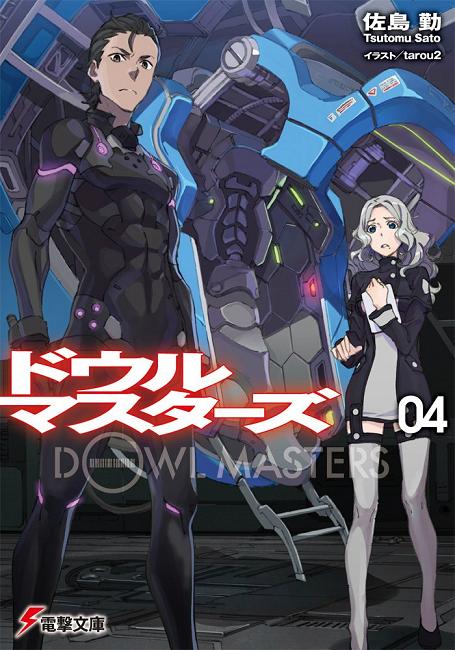 ドウルマスターズ (4) (電撃文庫)佐島勤.jpg
