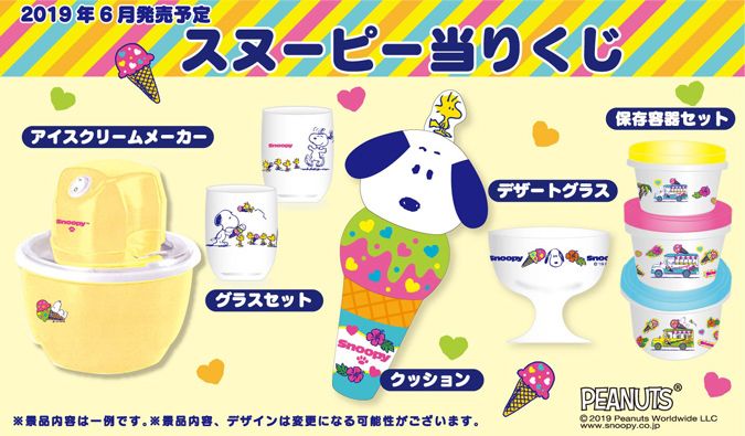 今度のテーマは アイスクリーム サンリオ スヌーピー当りくじ 6月発売 スヌーピーとっておきブログ 楽天ブログ