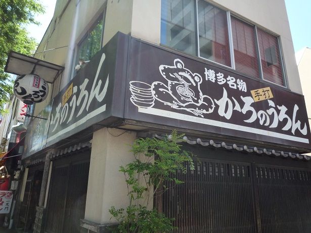 福岡 有名うどん店 かろのうろん ごぼう天うどん まったりほっこりのんびり 楽天ブログ