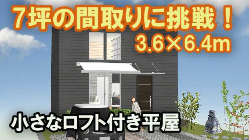 7坪の小さな平屋の間取り  家づくりブログ - 楽天ブログ