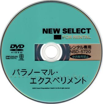 『0532　パラノーマル・エクスペリメント』ディスク