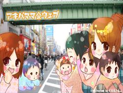 アキバママ会