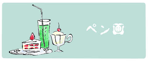 ●ペン画