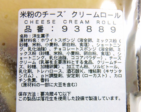 米粉のチーズクリームロール　1,468円也 　コストコ　新商品　ロールケーキ