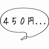 450円・・・.gif