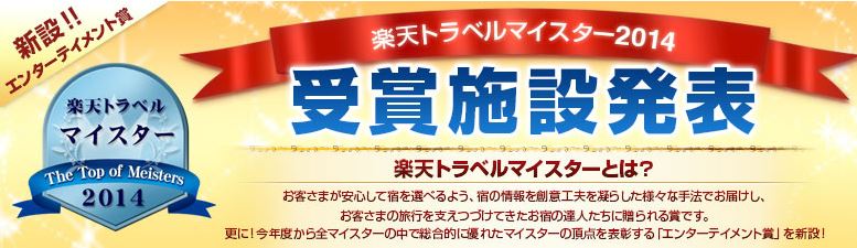 楽天トラベルマイスター