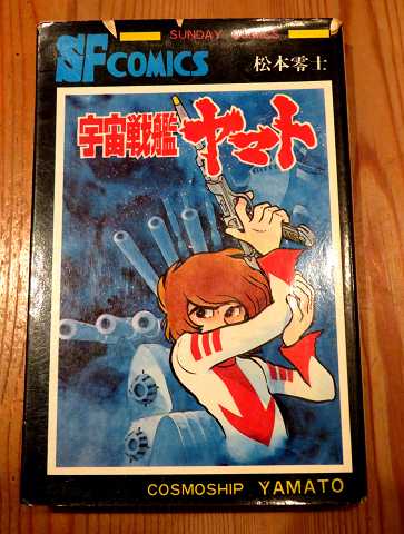 45年前 宇宙戦艦ヤマト 初版本 松本零士 | grupoormo.com