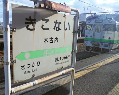 木古内駅