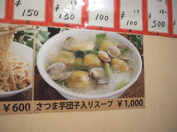 さつまいも団子入り