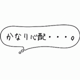 かなり心配.gif