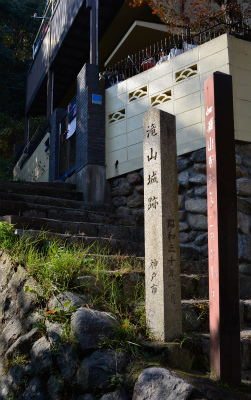 滝山城へa