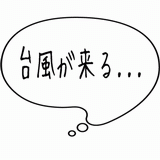 台風が来る・・・.gif